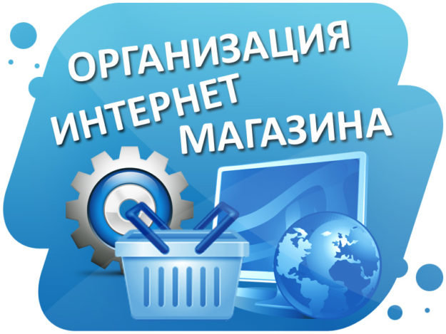 Собственный интернет магазин
