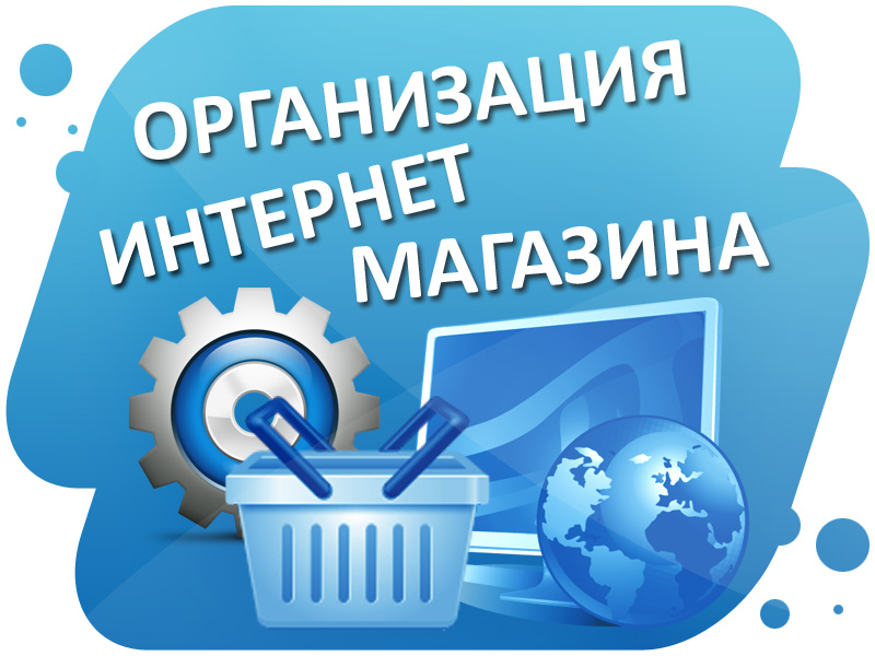Собственный интернет магазин Собственный интернет магазин