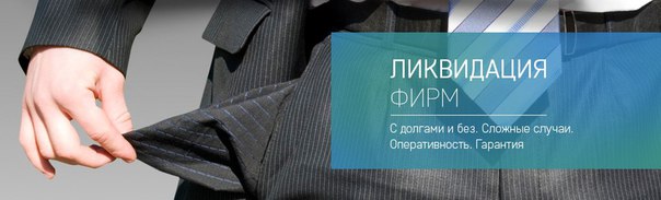 Как ликвидировать предприятие