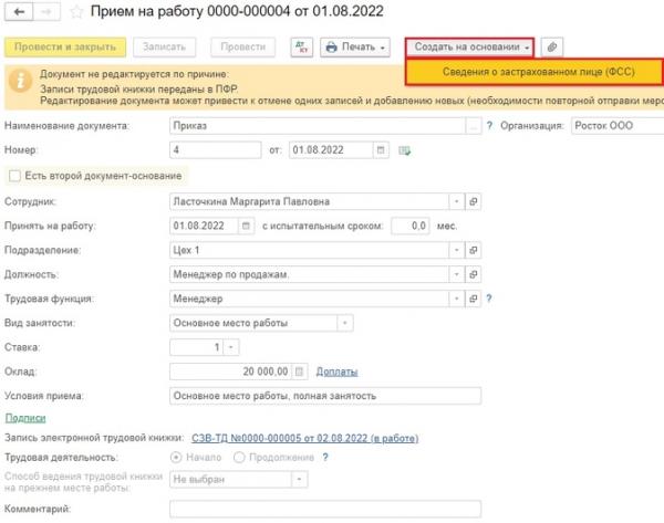 Как в 1С заполнить СЗВ-ТД на сотрудника, который впервые устраивается на работу