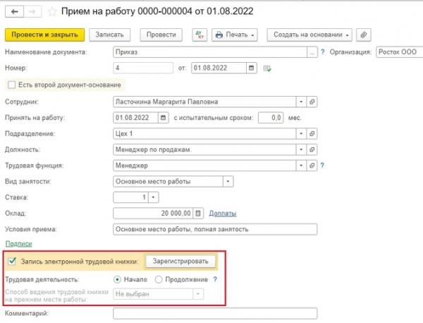 Как в 1С заполнить СЗВ-ТД на сотрудника, который впервые устраивается на работу
