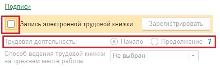 Как в 1С заполнить СЗВ-ТД на сотрудника, который впервые устраивается на работу