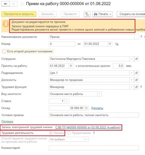 Как в 1С заполнить СЗВ-ТД на сотрудника, который впервые устраивается на работу