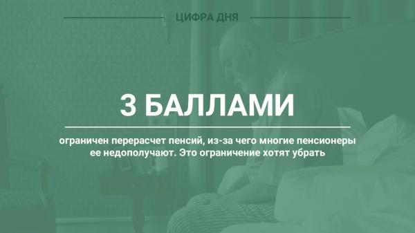 Цифра дня. Почему пенсионеры недополучают пенсию Цифра дня. Почему пенсионеры недополучают пенсию