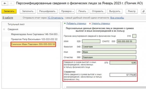 Персонифицированные сведения о физических лицах. Как заполнить новый отчет в 1С Персонифицированные сведения о физических лицах. Как заполнить новый отчет в 1С