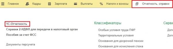 Персонифицированные сведения о физических лицах. Как заполнить новый отчет в 1С Персонифицированные сведения о физических лицах. Как заполнить новый отчет в 1С
