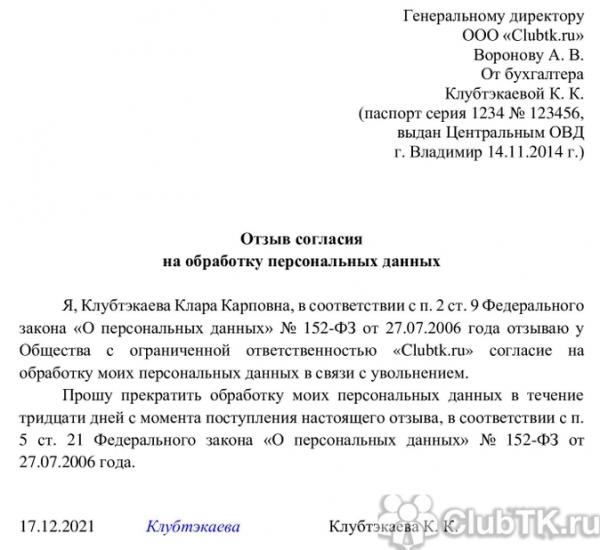 Отказ от обработки персональных данных: как написать заявление Отказ от обработки персональных данных: как написать заявление