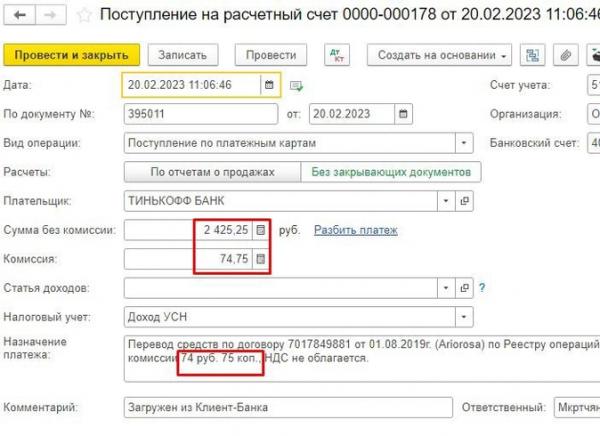 Как настроить расчет комиссии банка по эквайрингу в 1С