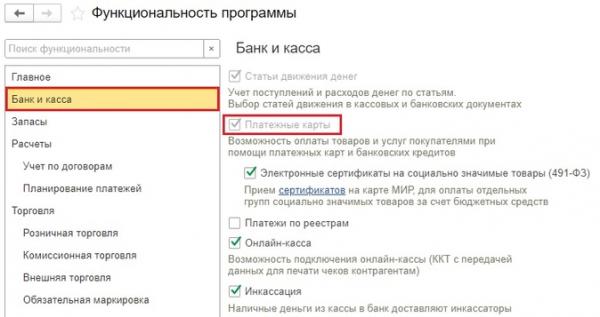 Как настроить расчет комиссии банка по эквайрингу в 1С