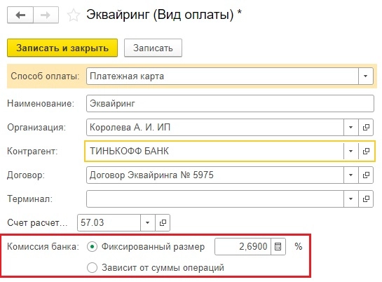 Как настроить расчет комиссии банка по эквайрингу в 1С