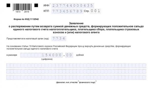 Заявление о возврате суммы излишне уплаченного налога в 2023 году Заявление о возврате суммы излишне уплаченного налога в 2023 году