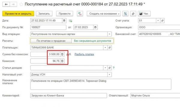 Как настроить расчет комиссии банка по эквайрингу в 1С
