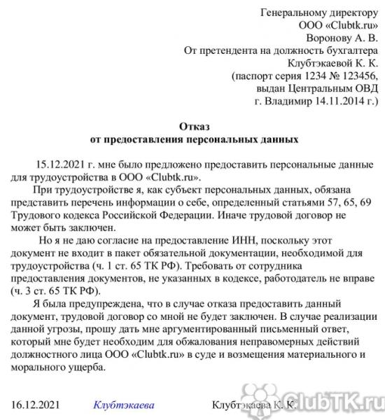 Отказ от обработки персональных данных: как написать заявление Отказ от обработки персональных данных: как написать заявление