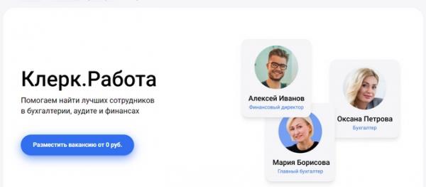 Клерк.Работа: мы закроем ваши вакансии бухгалтера Клерк.Работа: мы закроем ваши вакансии бухгалтера