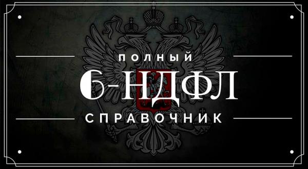Полный справочник по 6-НДФЛ: построчные объяснения, таблицы по разным видам дохода, частые ошибки Полный справочник по 6-НДФЛ: построчные объяснения, таблицы по разным видам дохода, частые ошибки