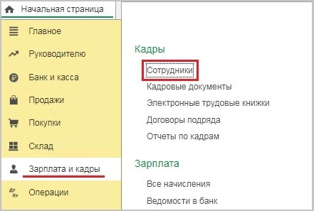 Изменение персональных данных сотрудников в программах 1С Изменение персональных данных сотрудников в программах 1С