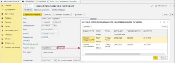 Изменение персональных данных сотрудников в программах 1С Изменение персональных данных сотрудников в программах 1С