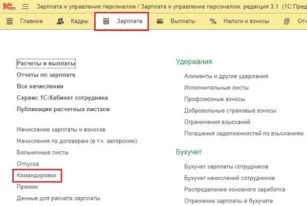 Командировки при расчете аванса в 1С: ЗУП ред. 3.1 Командировки при расчете аванса в 1С: ЗУП ред. 3.1