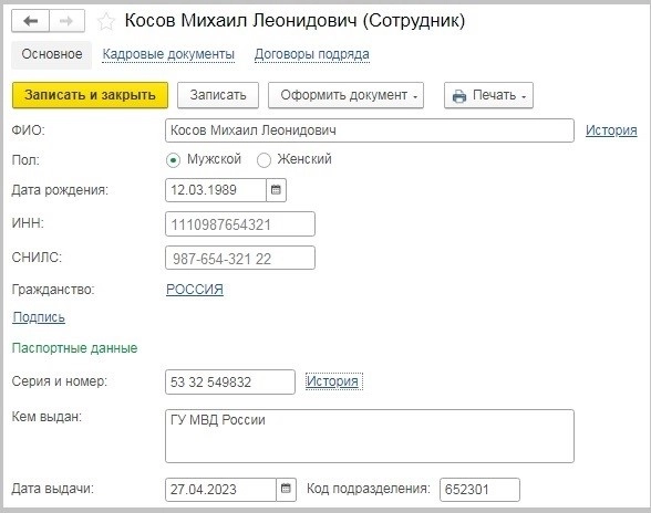 Изменение персональных данных сотрудников в программах 1С Изменение персональных данных сотрудников в программах 1С
