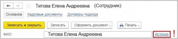 Изменение персональных данных сотрудников в программах 1С Изменение персональных данных сотрудников в программах 1С