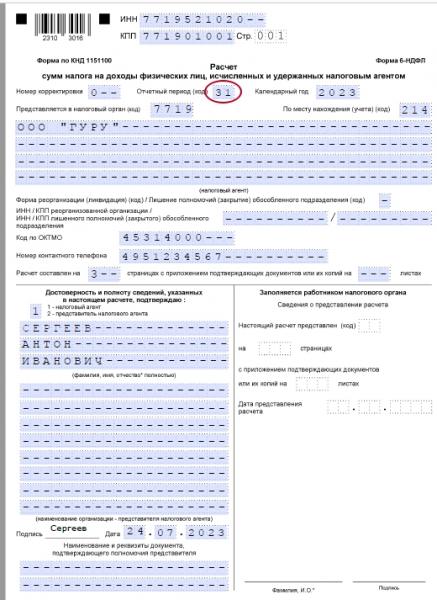 Как заполнить 6-НДФЛ за полугодие 2023 года: образец