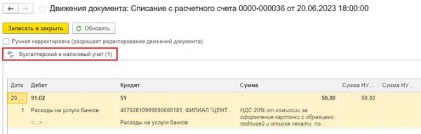 Комиссия банка с НДС в 1С: Бухгалтерии предприятия ред. 3.0 Комиссия банка с НДС в 1С: Бухгалтерии предприятия ред. 3.0