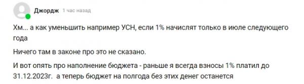 Задним числом изменили правила уменьшения налогов на взносы для УСН и ПСН, взносы ИП в 1% за 2023 списывают раньше срока. 😱«Ночной бухгалтер» № 1489 Задним числом изменили правила уменьшения налогов на взносы для УСН и ПСН, взносы ИП в 1% за 2023 списывают раньше срока. 😱«Ночной бухгалтер» № 1489