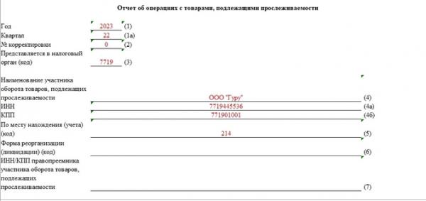 Отчет об операциях с товарами прослеживаемости за 2 квартал 2023 года Отчет об операциях с товарами прослеживаемости за 2 квартал 2023 года