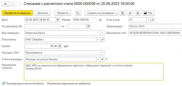 Комиссия банка с НДС в 1С: Бухгалтерии предприятия ред. 3.0 Комиссия банка с НДС в 1С: Бухгалтерии предприятия ред. 3.0