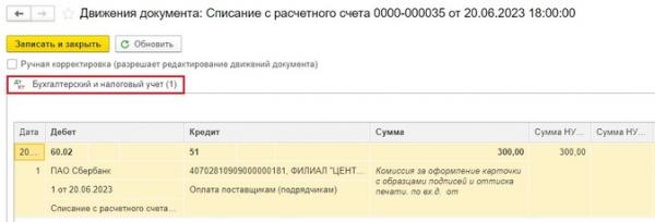 Комиссия банка с НДС в 1С: Бухгалтерии предприятия ред. 3.0 Комиссия банка с НДС в 1С: Бухгалтерии предприятия ред. 3.0