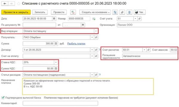 Комиссия банка с НДС в 1С: Бухгалтерии предприятия ред. 3.0 Комиссия банка с НДС в 1С: Бухгалтерии предприятия ред. 3.0