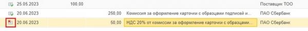 Комиссия банка с НДС в 1С: Бухгалтерии предприятия ред. 3.0 Комиссия банка с НДС в 1С: Бухгалтерии предприятия ред. 3.0