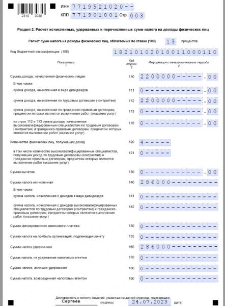 Как заполнить 6-НДФЛ за полугодие 2023 года: образец