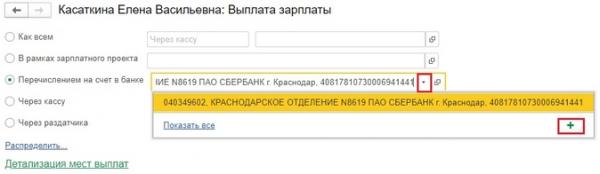 Изменение способа выплаты заработной платы сотрудника в программах 1С Изменение способа выплаты заработной платы сотрудника в программах 1С
