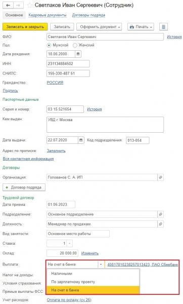 Изменение способа выплаты заработной платы сотрудника в программах 1С Изменение способа выплаты заработной платы сотрудника в программах 1С