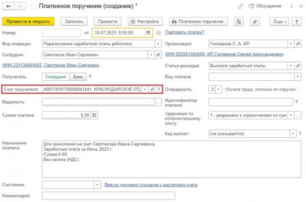 Изменение способа выплаты заработной платы сотрудника в программах 1С Изменение способа выплаты заработной платы сотрудника в программах 1С