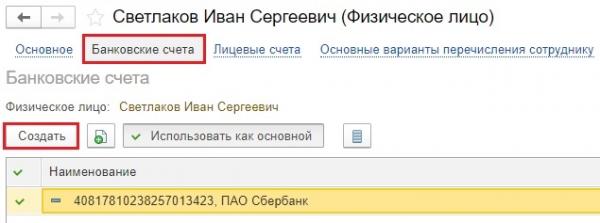 Изменение способа выплаты заработной платы сотрудника в программах 1С Изменение способа выплаты заработной платы сотрудника в программах 1С