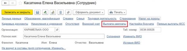 Изменение способа выплаты заработной платы сотрудника в программах 1С Изменение способа выплаты заработной платы сотрудника в программах 1С