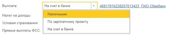 Изменение способа выплаты заработной платы сотрудника в программах 1С Изменение способа выплаты заработной платы сотрудника в программах 1С
