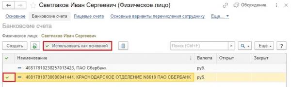 Изменение способа выплаты заработной платы сотрудника в программах 1С Изменение способа выплаты заработной платы сотрудника в программах 1С