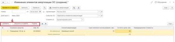Пересмотр срока полезного использования основного средства при применении ФСБУ 6/2020 в 1С: Бухгалтерии предприятия, ред. 3.0