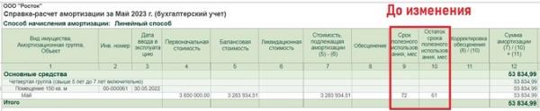 Пересмотр срока полезного использования основного средства при применении ФСБУ 6/2020 в 1С: Бухгалтерии предприятия, ред. 3.0