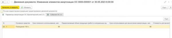 Пересмотр срока полезного использования основного средства при применении ФСБУ 6/2020 в 1С: Бухгалтерии предприятия, ред. 3.0